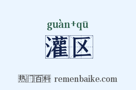 灌区是什么意思的图片